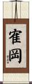 寉岡 Scroll
