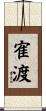 寉渡 Scroll