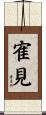 寉見 Scroll