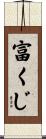 富くじ Scroll