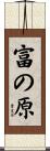 富の原 Scroll