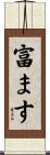 富ます Scroll