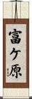 富ケ原 Scroll
