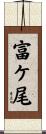 富ケ尾 Scroll