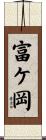 富ケ岡 Scroll