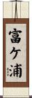 富ケ浦 Scroll