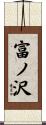 富ノ沢 Scroll