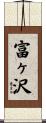 富ヶ沢 Scroll