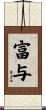 富与 Scroll