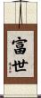 富世 Scroll
