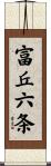 富丘六条 Scroll