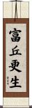 富丘更生 Scroll