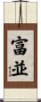 富並 Scroll