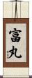 富丸 Scroll