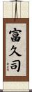 富久司 Scroll