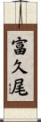 富久尾 Scroll