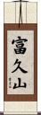 富久山 Scroll