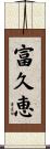 富久恵 Scroll