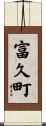 富久町 Scroll
