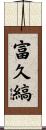 富久縞 Scroll