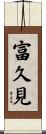 富久見 Scroll