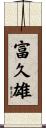 富久雄 Scroll