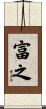 富之 Scroll