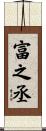 富之丞 Scroll