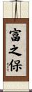 富之保 Scroll