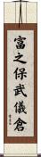 富之保武儀倉 Scroll