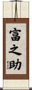 富之助 Scroll