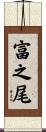 富之尾 Scroll