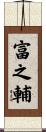 富之輔 Scroll
