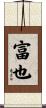 富也 Scroll