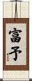 富予 Scroll