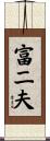 富二夫 Scroll