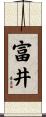 富井 Scroll
