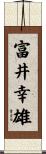 富井幸雄 Scroll