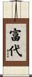 富代 Scroll