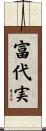 富代実 Scroll