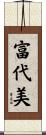 富代美 Scroll