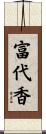富代香 Scroll