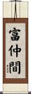 富仲間 Scroll