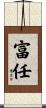 富任 Scroll