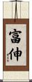 富伸 Scroll