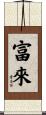 富來 Scroll