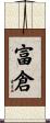 富倉 Scroll