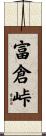 富倉峠 Scroll