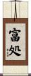 富処 Scroll