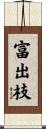 富出枝 Scroll